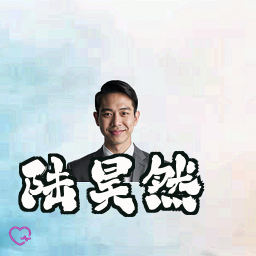 陆昊然