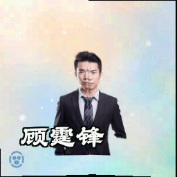 顾霆锋