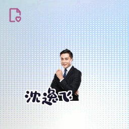 沈逸飞